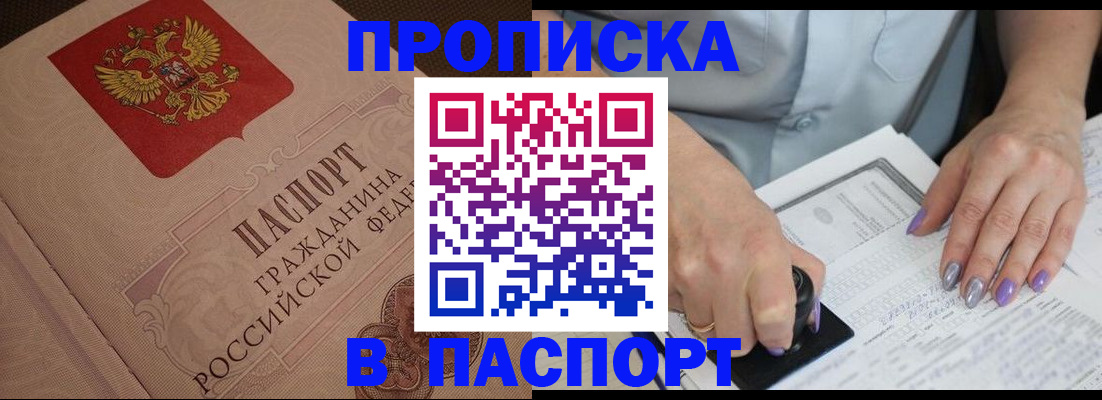 купить прописку в Александровске