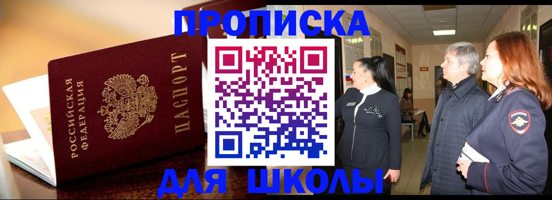 прописка для школы в Александровске